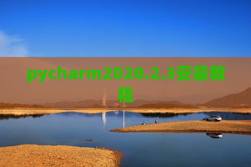 pycharm2020.2.3安装教程